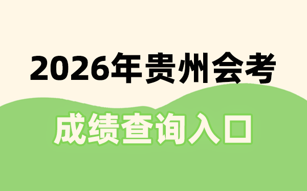 2026年貴州會考成績查詢入口網址(http://zsksy.guizhou.gov.cn)