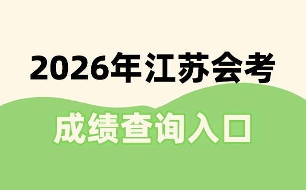 2026年江蘇會考成績查詢入口網址(www.jseea.cn)