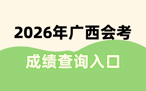 2026年廣西會考成績查詢入口網址(https://xkpc.gxeea.cn:8280/loginPage)