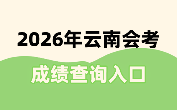 2026年云南會考成績查詢入口網址(www.ynzs.cn)