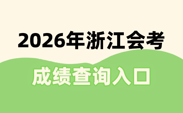 2026年浙江會(huì)考成績查詢?nèi)肟诰W(wǎng)址(www.zjzs.net)