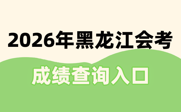 2026年黑龍江會考成績查詢入口網址(https://www.lzk.hl.cn)