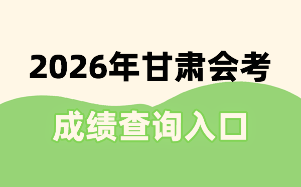 2026年甘肅會考成績查詢入口網址(https://www.ganseea.cn)