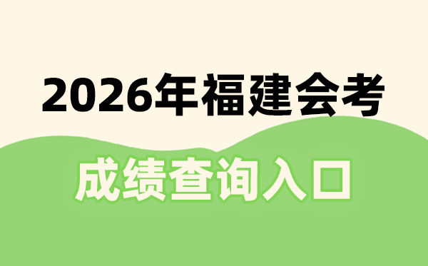 2026年福建會考成績查詢入口網址(https://www.eeafj.cn/)