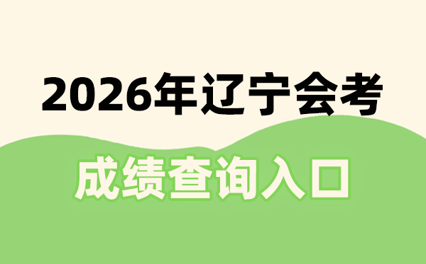 2026年遼寧會考成績查詢入口網址(https://www.lnzsks.com)