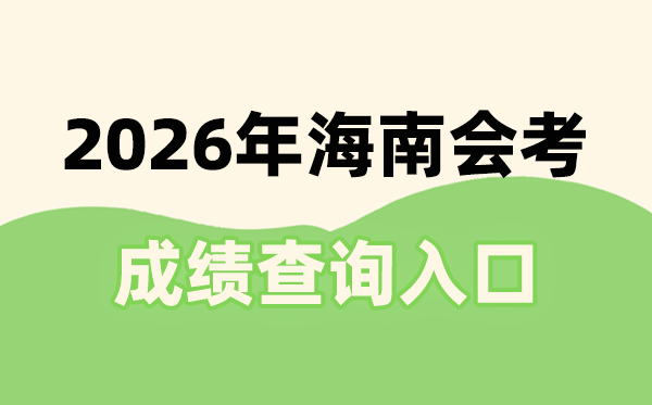2026年海南會考成績查詢入口網址(ea.hainan.gov.cn)