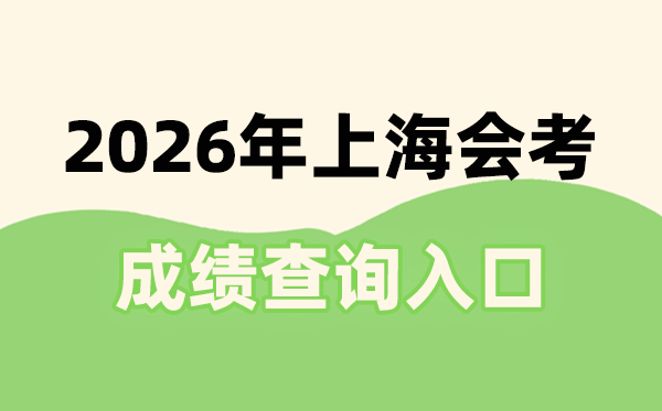 2026年上海會(huì)考成績(jī)查詢?nèi)肟诰W(wǎng)址(www.shmeea.edu.cn)