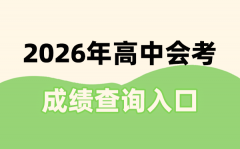 2026年會考成績查詢入口一覽表_