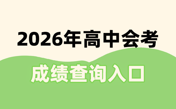 2026年全國31省市會考成績查詢入口網站一覽表