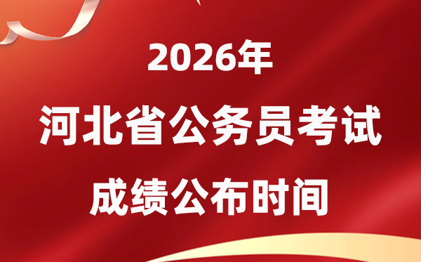 2026河北公務(wù)員考試成績什么時候公布