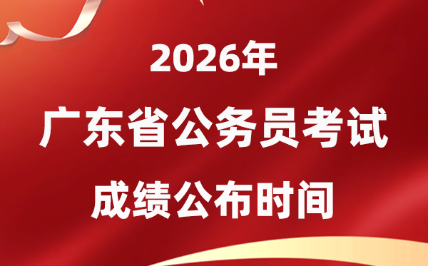 2026廣東公務員考試成績什么時候公布,4月初可查