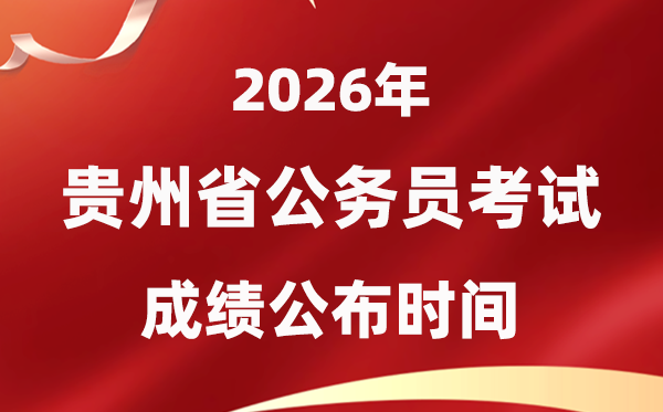 2026貴州公務員考試成績什么時候公布