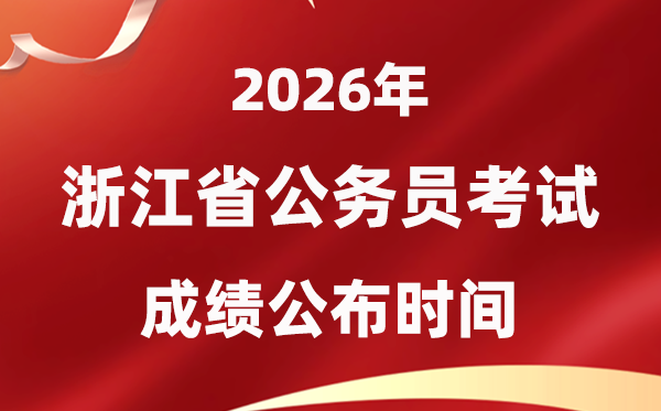 2026浙江公務員考試成績什么時候公布,1月中旬可查