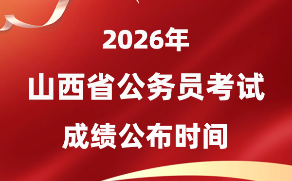 2026山西公務(wù)員考試成績什么時候公布,4月上旬可查