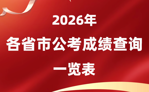 2026年全國(guó)各省市公務(wù)員考試成績(jī)公布時(shí)間一覽表