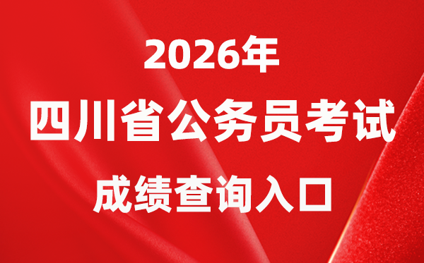 2026年四川公務員考試成績查詢入口（https://www.scpta.com.cn/）
