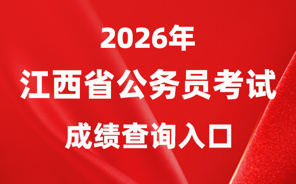 2026年江西公務員考試成績查詢入口（https://pta.jxhrss.gov.cn/#/login）