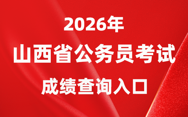 2026年山西公務員考試成績查詢入口（http://rst.shanxi.gov.cn/rsks/）