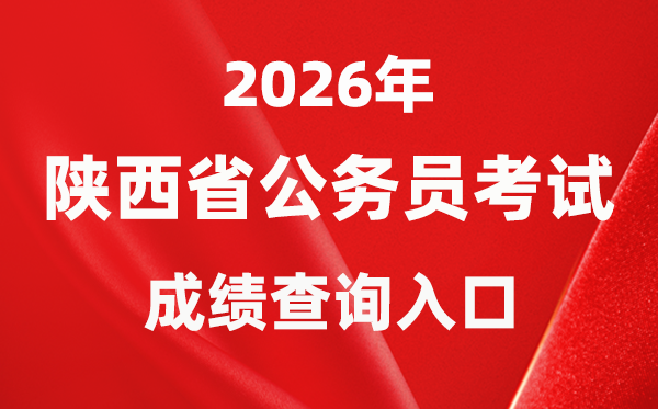 2026年陜西公務員考試成績查詢?nèi)肟冢╤ttp://www.sxrsks.cn/）