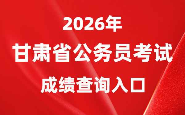 2026年甘肅公務員考試成績查詢入口（http://www.gszg.gov.cn/）