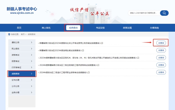 2026年新疆公務員考試成績查詢入口（https://www.xjrsks.com.cn/）