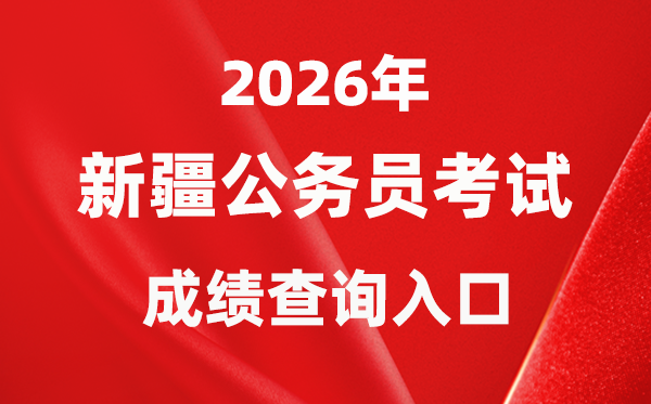 2026年新疆公務員考試成績查詢入口（https://www.xjrsks.com.cn/）