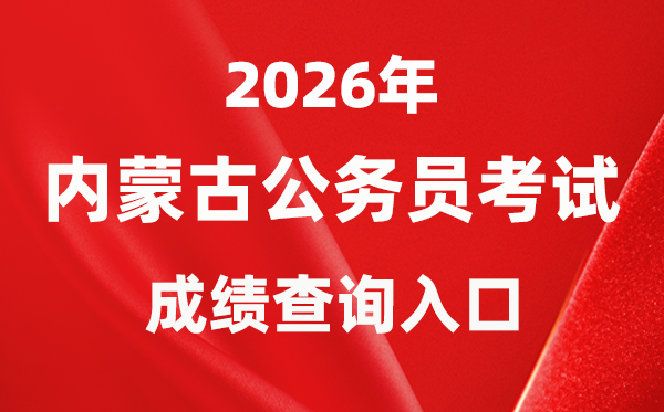 2026年內蒙古公務員考試成績查詢入口（http://www.impta.com.cn/）