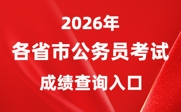 2026年全國各省市公務員考試成績查詢入口一覽表