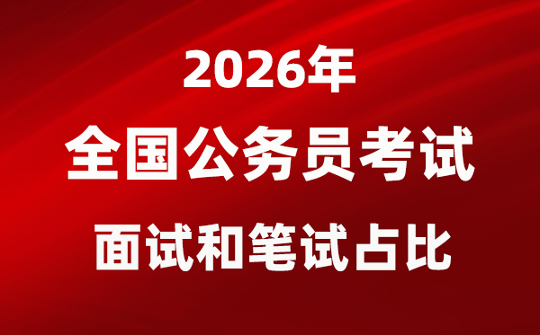 2026年各省市公務員考試面試和筆試占比一覽表