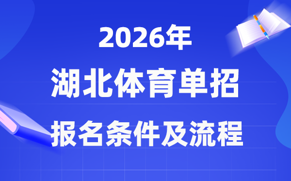 2026年湖北體育單招報(bào)名條件及報(bào)考流程