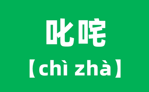 叱咤怎么讀拼音是什么,叱咤風云cha還是zha？