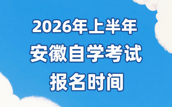 2026年上半年安徽自考報名時間是什么時候?