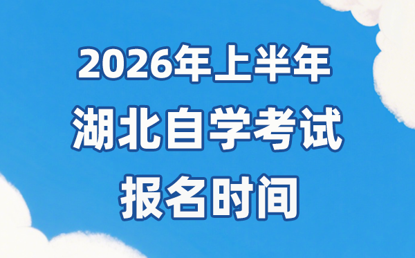 2026年上半年湖北自考報名時間是什么時候?