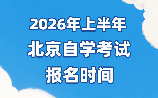 2026年上半年北京自考報(bào)名時(shí)間是什么時(shí)候？