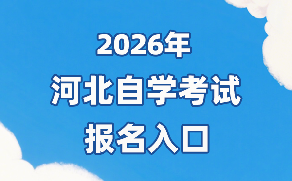 2026年河北自考報名官網入口：http://zk.hebeea.edu.cn