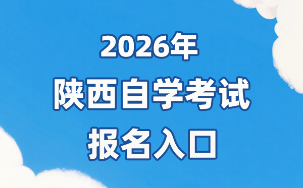 2026年陜西自考報名官網入口：http://www.sneea.cn/
