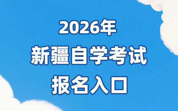 2026年新疆自考報名官網入口：https://www.xjzk.gov.cn/