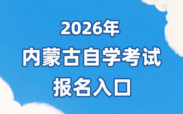 2026年內蒙古自考報名官網入口：https://www.nm.zsks.cn/