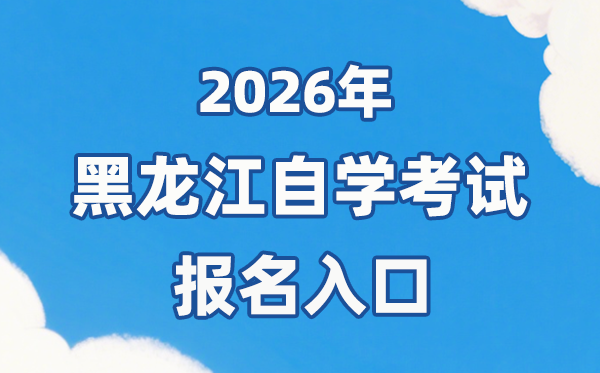 2026年黑龍江自考報(bào)名官網(wǎng)入口:https://www.lzk.hl.cn/
