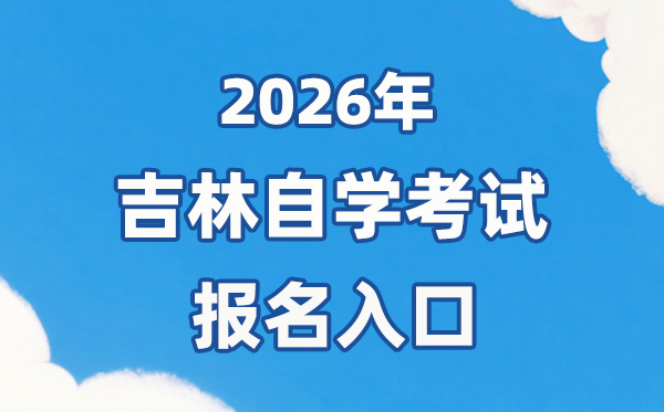 2026年吉林自考報名官網(wǎng)入口:https://zkadm.jleea.com.cn/zk_bmsq