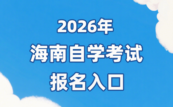 2026年海南自考報名官網入口:https://ea.hainan.gov.cn/