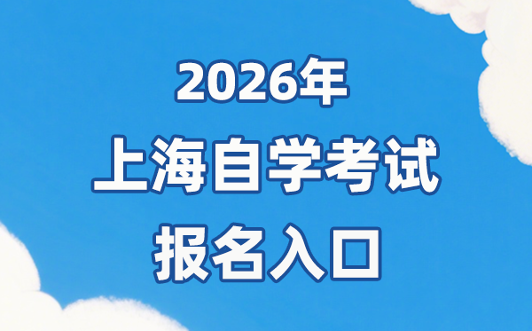 2026年上海自考報名官網入口：https://www.shmeea.edu.cn/