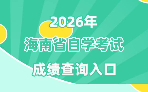 2026年海南自考成績查詢入口(https://zk.hnks.gov.cn/toLogin)