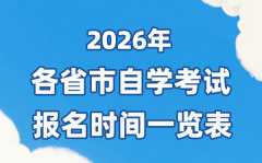 2026年上半年全國各省市自考