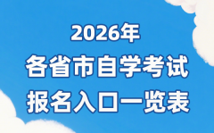 2026年各省市自考報(bào)名官網(wǎng)入