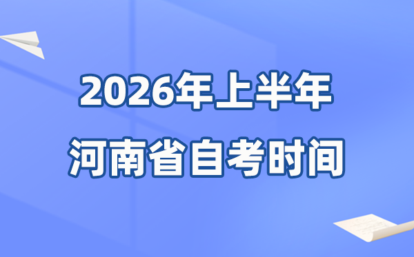 河南省2026年上半年自考時(shí)間表,具體是4月的什么時(shí)候？