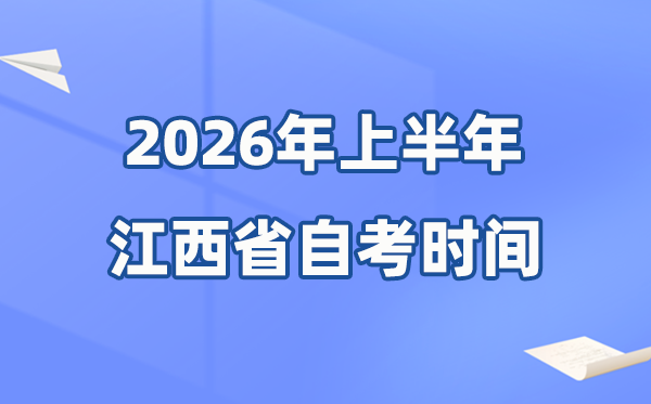 江西省2026年上半年自考時間表,具體是什么時候？
