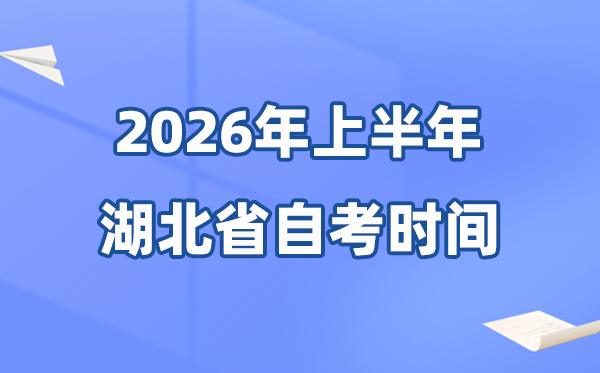 湖北省2026年上半年自考時間表,具體是4月的什么時候？