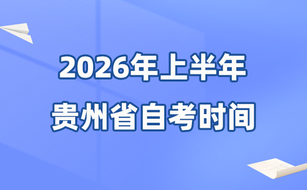 貴州省2026年上半年自考時間表,具體是什么時候？