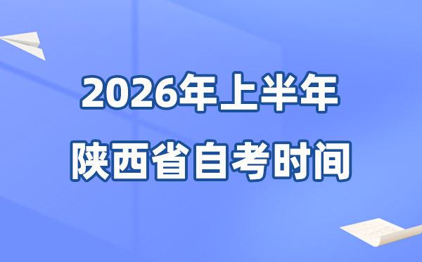 陜西省2026年上半年自考時間表,具體是什么時候?